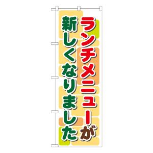 ランチメニューが新しくなりました のぼり No.21352 【受注生産★2】