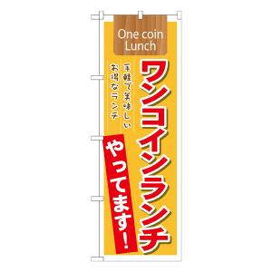 ワンコインランチやってます! のぼり No.21354 【受注生産★2】