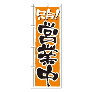 只今!営業中 のぼり No.2157 【通常在庫...の商品画像