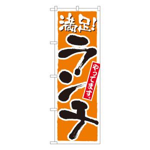 ランチやってます のぼり No.2160 【通常在庫品】