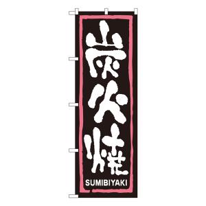 炭火焼 のぼり No.2162 【受注生産★2】焼肉店繁盛のぼり 飲食店用のぼり旗