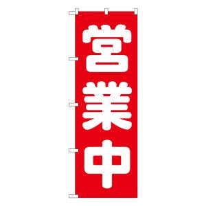 営業中 のぼり No.2190 【通常在庫品】 営業中PRのぼり旗