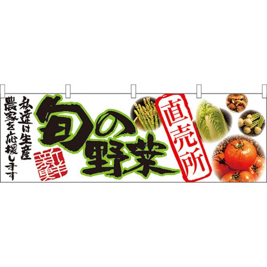 横幕　お祭り 文化祭 縁日  旬の野菜 直売所 横幕 No.21947【通常在庫品】