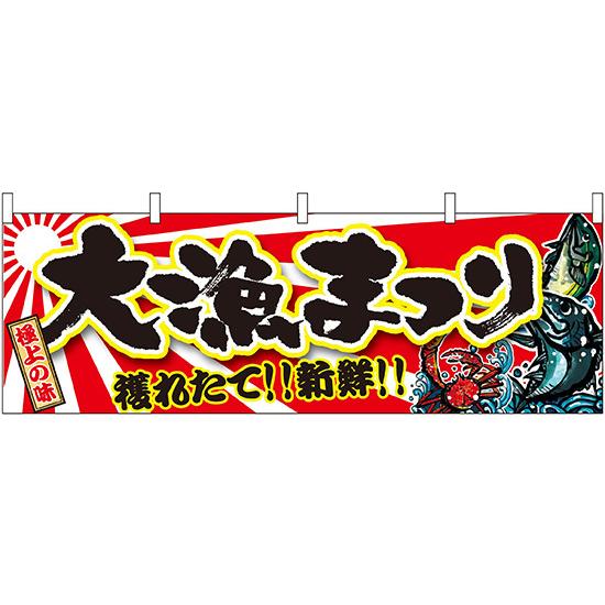 横幕　お祭り 文化祭 縁日  大漁まつり 横幕 No.21969【受注生産★2】