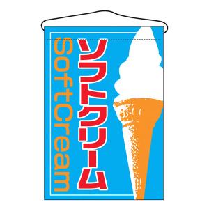 お祭り 縁日の屋台 文化祭の出店 お店のPR ソフトクリーム 吊下げ旗 No.2253 【通常在庫品】