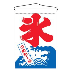 お祭り 縁日の屋台 文化祭の出店 お店のPR 氷 吊下げ旗 No.2255 【通常在庫品】