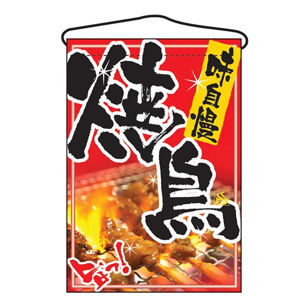 お祭り 縁日の屋台 文化祭の出店 お店のPR 焼鳥 吊下げ旗 No.2256 【通常在庫品】
