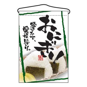 お祭り 縁日の屋台 文化祭の出店 お店のPR おにぎり 吊下げ旗 No.2257 【通常在庫品】