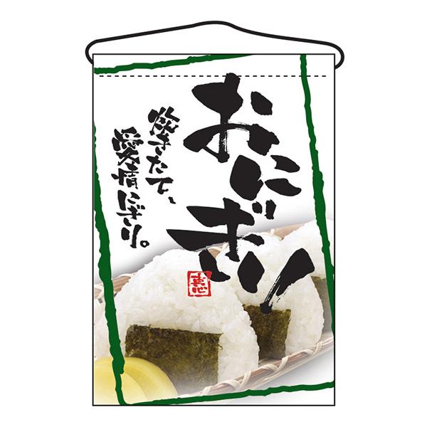 お祭り 縁日の屋台 文化祭の出店 お店のPR おにぎり 吊下げ旗 No.2257 【通常在庫品】