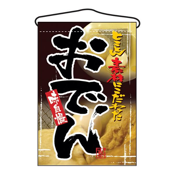 お祭り 縁日の屋台 文化祭の出店 お店のPR おでん 吊下げ旗 No.2258 【通常在庫品】