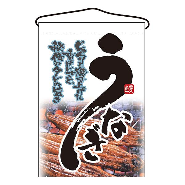お祭り 縁日の屋台 文化祭の出店 お店のPR うなぎ 吊下げ旗 No.2259 【通常在庫品】