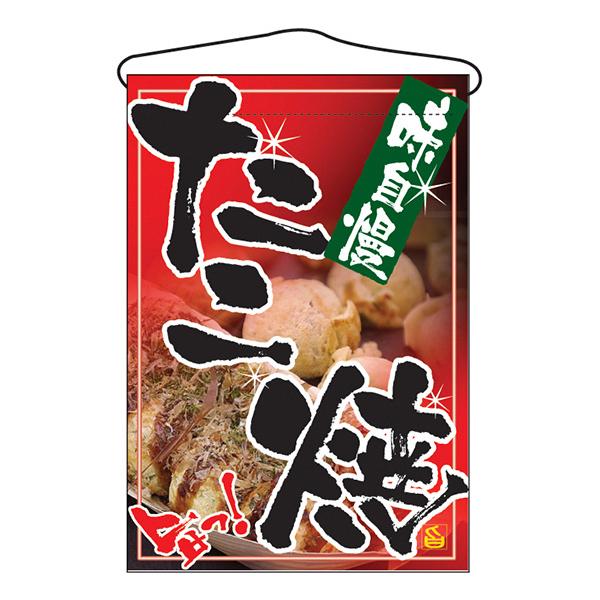 お祭り 縁日の屋台 文化祭の出店 お店のPR たこ焼 吊下げ旗 No.2261 【通常在庫品】