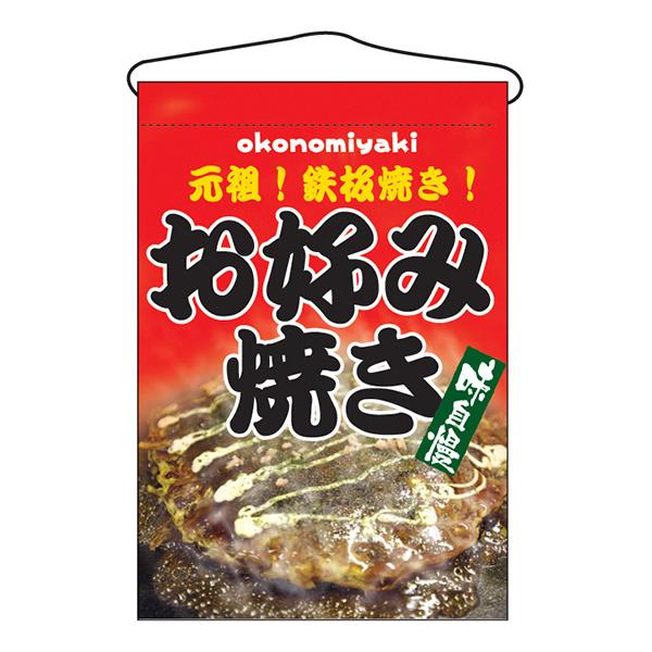 お祭り 縁日の屋台 文化祭の出店 お店のPR お好み焼き 吊下げ旗 No.2264 【通常在庫品】