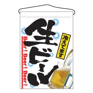 お祭り 縁日の屋台 文化祭の出店 お店のPR 生ビール 吊下げ旗 No.2268 【通常在庫品】