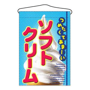 お祭り 縁日の屋台 文化祭の出店 お店のPR ソフトクリーム 吊下げ旗 No.2269 【通常在庫品】