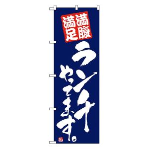 満腹満足 ランチやってます のぼり No.2275 【通常在庫品】