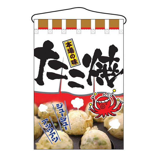 お祭り 縁日の屋台 文化祭の出店 お店のPR  たこ焼 吊下げ旗 No.2280 【通常在庫品】