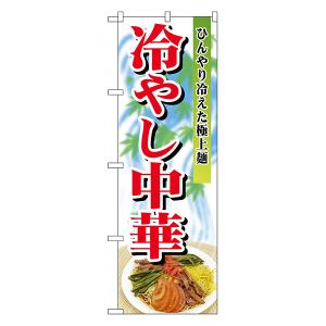 冷やし中華 のぼり No.2286 【受注生産★2】 ラーメンのぼり 中華料理