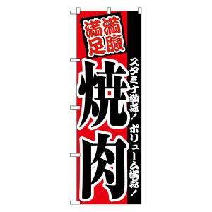 満腹満足 焼肉 のぼり No.2291 【通常在庫品】焼肉店繁盛のぼり 飲食店用のぼり旗