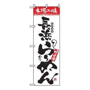 本場の味 長浜らーめん のぼり No.2305 【受注生産★2】 ラーメンのぼり 中華料理