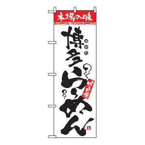 本場の味 博多らーめん のぼり No.2306 【通常在庫品】 ラーメンのぼり 中華料理