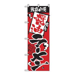 当店自慢 醤油ラーメン のぼり No.2328 【受注生産★2】 ラーメンのぼり 中華料理