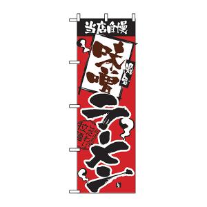 当店自慢 味噌ラーメン のぼり No.2329 【受注生産★2】 ラーメンのぼり 中華料理