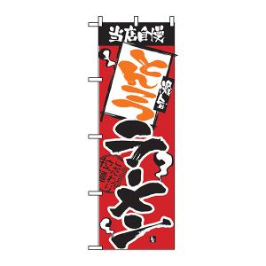 当店自慢 とんこつラーメン のぼり No.2330 【受注生産★2】 ラーメンのぼり 中華料理