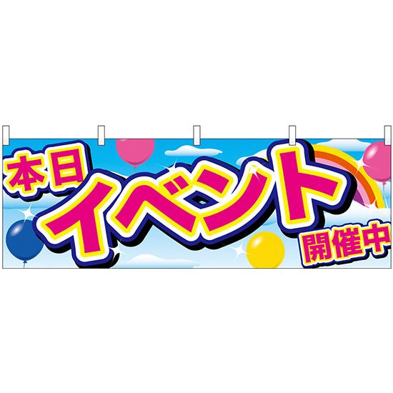 横幕　お祭り 文化祭 縁日  横幕 No.24204 イベント開催中 青空と風船【受注生産★2】