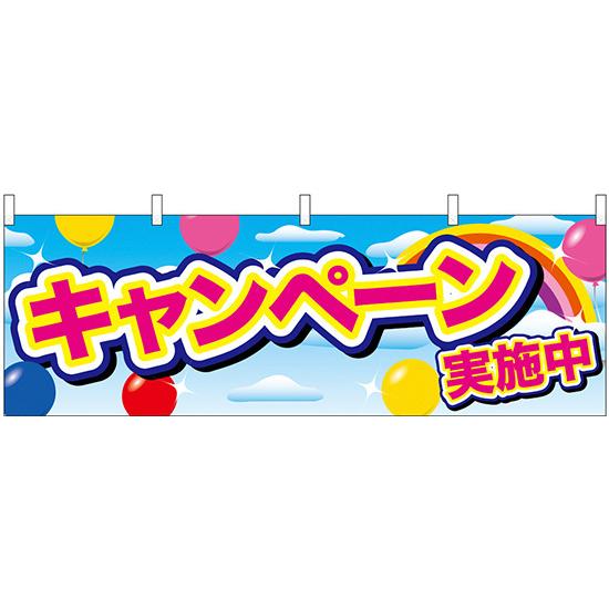 横幕　お祭り 文化祭 縁日  横幕 No.24207 キャンペーン実施中 ピンク字 風船【受注生産★...