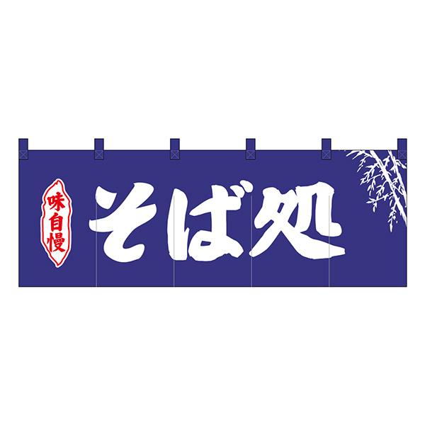 のれん No.25008 そば処紺地2色【通常在庫品】  飲食店のれん