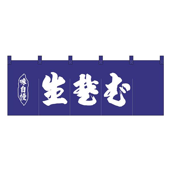 のれん No.25009 生蕎麦紺地1色【通常在庫品】  飲食店のれん