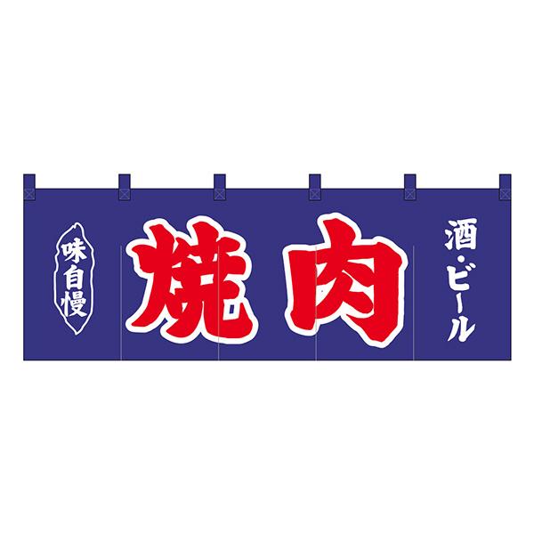 のれん No.25016 焼肉酒ビール紺地2色【通常在庫品】  飲食店のれん