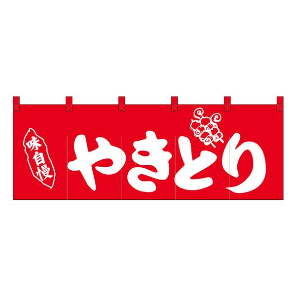 のれん No.25017 やきとり赤地1色【通常在庫品】  飲食店のれん