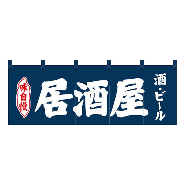 のれん No.25018 居酒屋酒ビール紺地【通常在庫品】  飲食店のれん