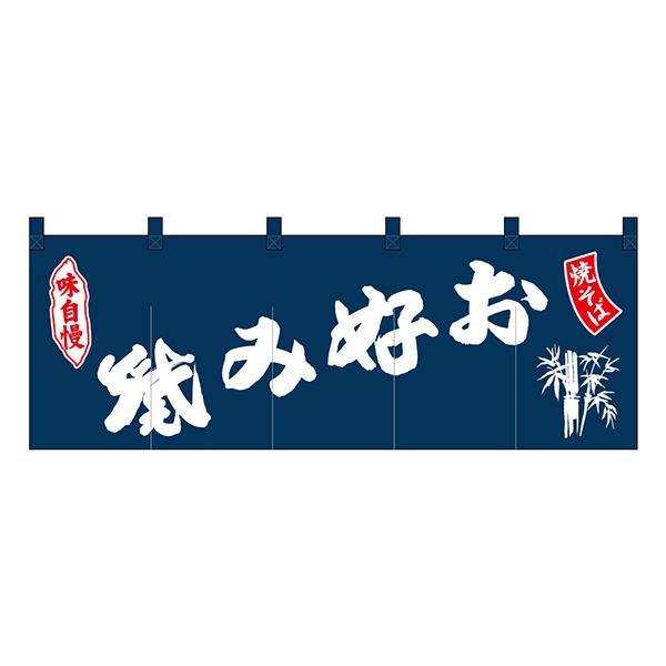 のれん No.25020 お好み焼焼そば紺地【通常在庫品】  飲食店のれん