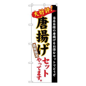 のぼり 唐揚げセット　白地（楷書） No.26290【通常在庫品】  ラーメンのぼり 中華料理｜thrive-store