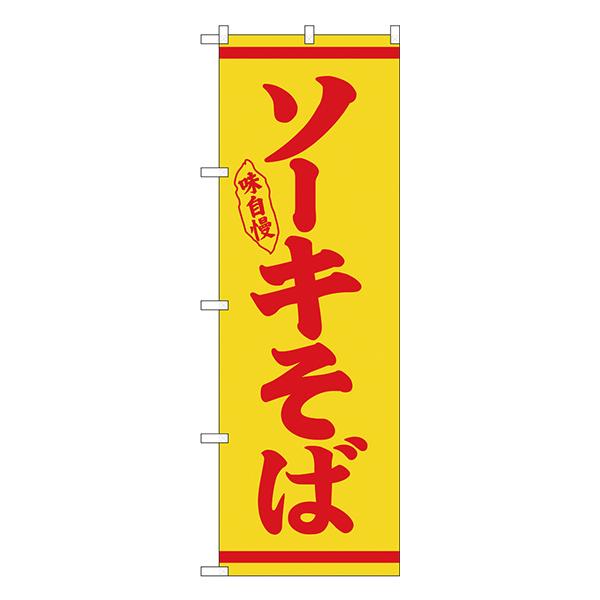のぼり ソーキそば　赤字黄地 No.26294【通常在庫品】  ラーメンのぼり 中華料理