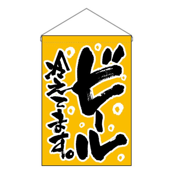 お祭り 縁日の屋台 文化祭の出店 お店のPR 吊下旗 ビール冷えてます。 黄地 No.26885【通...
