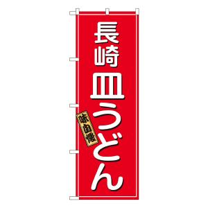 長崎 皿うどん のぼり No.2715 【通常在庫品】  ラーメンのぼり 中華料理｜thrive-store
