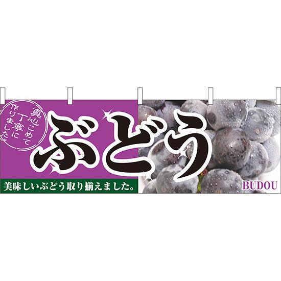 横幕　お祭り 文化祭 縁日  ぶどう 横幕 No.2830 【通常在庫品】
