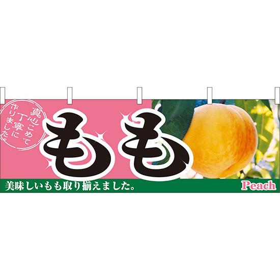 横幕　お祭り 文化祭 縁日  もも 横幕 No.2831 【通常在庫品】