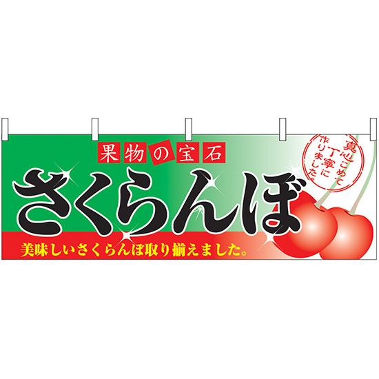 横幕　お祭り 文化祭 縁日  さくらんぼ 横幕 No.2832 【通常在庫品】