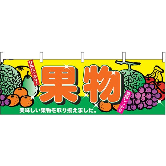 横幕　お祭り 文化祭 縁日  果物 横幕 No.2833 【通常在庫品】