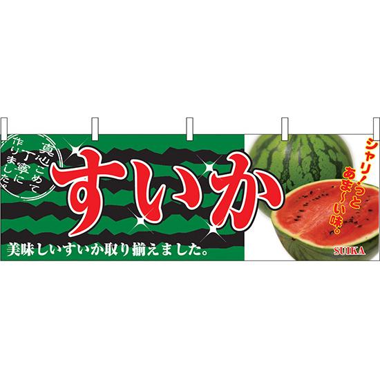 横幕　お祭り 文化祭 縁日  すいか 横幕 No.2834 【通常在庫品】