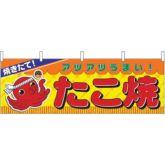 横幕　お祭り 文化祭 縁日  〔N〕 たこ焼 横幕 No.2854 【通常在庫品】