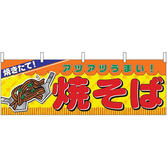 横幕　お祭り 文化祭 縁日  〔N〕 焼そば 横幕 No.2855 【通常在庫品】