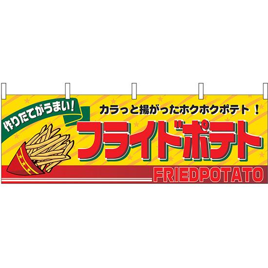 横幕　お祭り 文化祭 縁日  フライドポテト 横幕 No.2859 【通常在庫品】