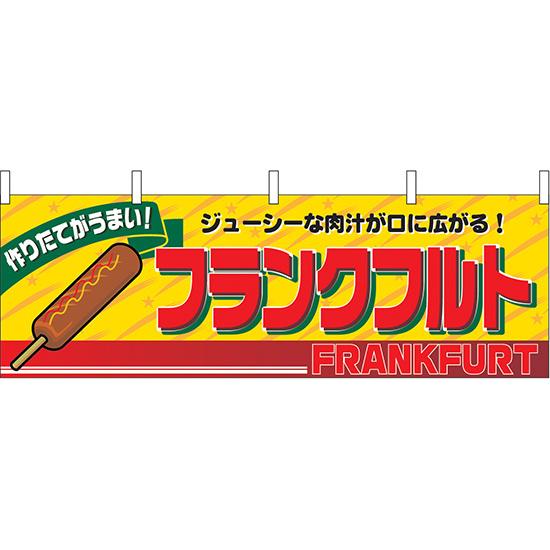 横幕　お祭り 文化祭 縁日  フランクフルト 横幕 No.2860 【通常在庫品】