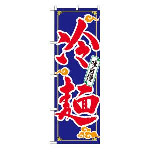 冷麺 のぼり No.2924 【通常在庫品】 ラ...の商品画像